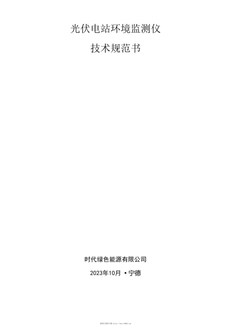 光伏电站环境监测仪技术规范书.jpg