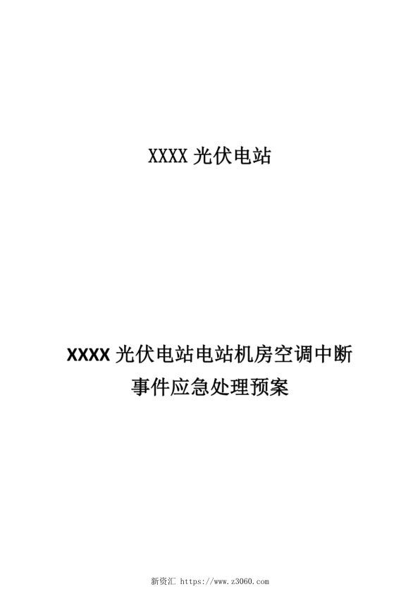 光伏电站机房空调中断事件应急处理预案.jpg