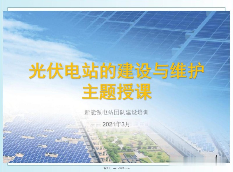 光伏电站建设与维护学习.jpg
