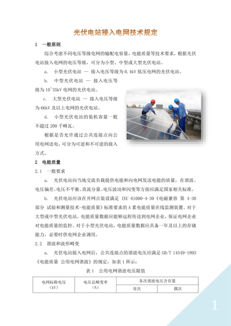 光伏电站接入电网技术规定.jpg