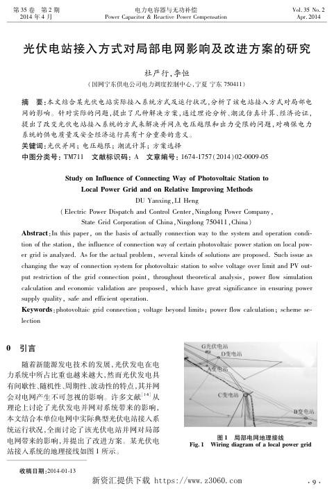 光伏电站接入方式对局部电网影响及改进方案的研究.jpg