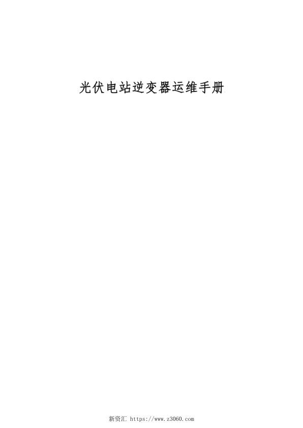 光伏电站逆变器运维手册.jpg