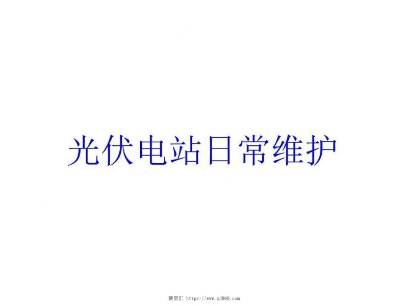 光伏电站日常维护.jpg