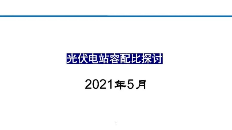 光伏电站容配比探讨.jpg