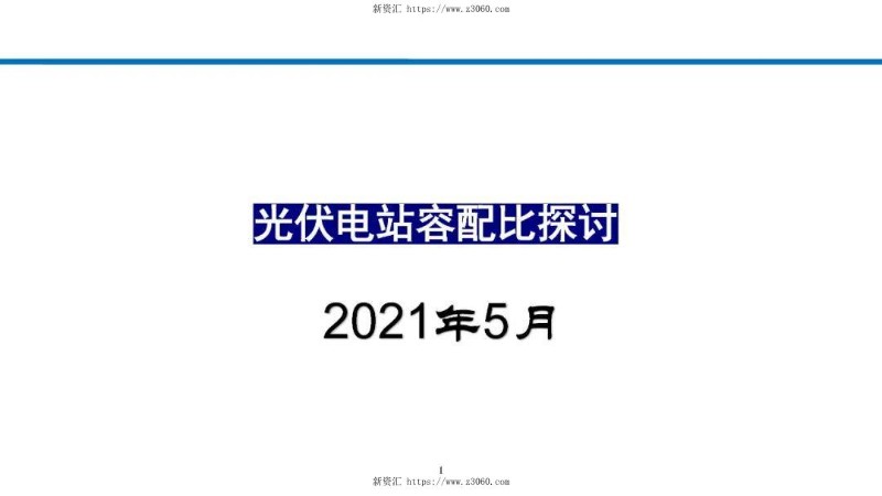 光伏电站容配比探讨-附最新效能规范.jpg