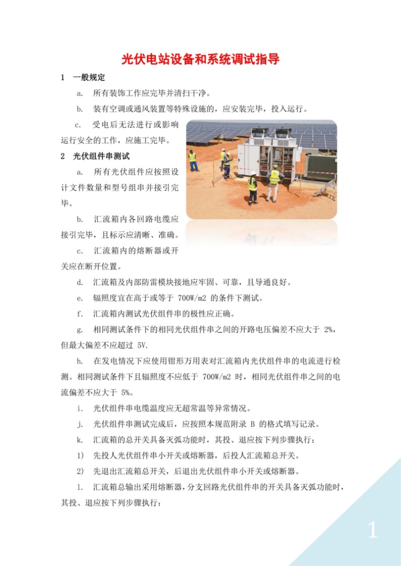 光伏电站设备和系统调试指导.jpg