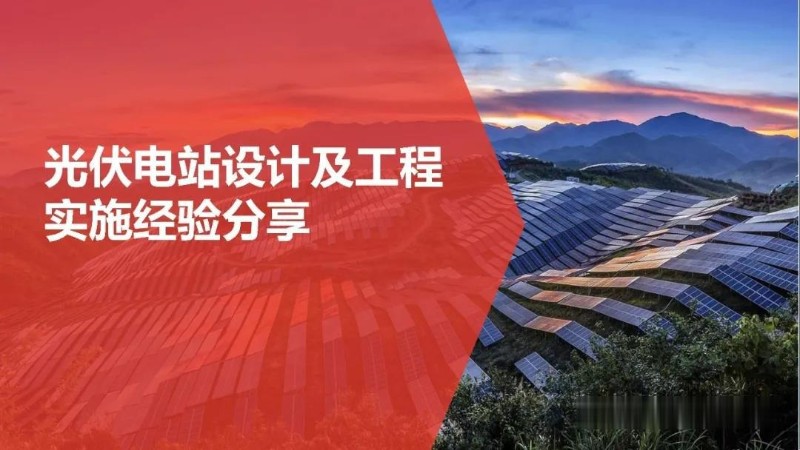 光伏电站设计及工程实施经验分享.jpg