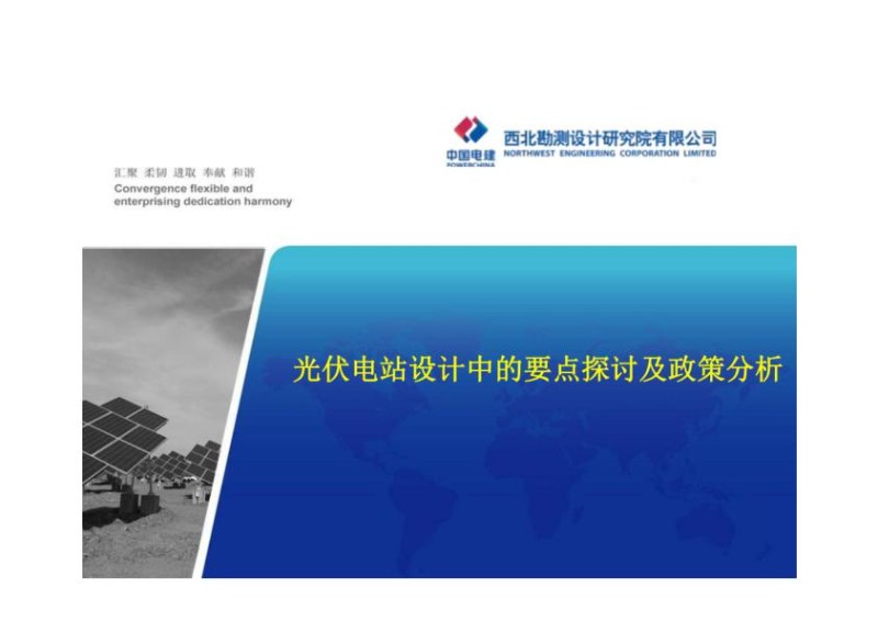 光伏电站设计中的要点探讨及政策分析.jpg