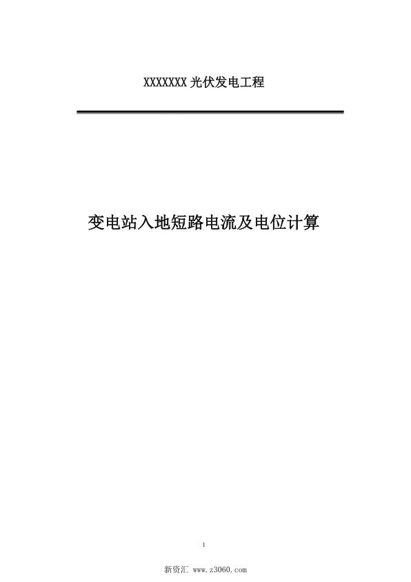 光伏电站升压站计算书_变电站经接地装置的入地短路电流及电位计算.jpg