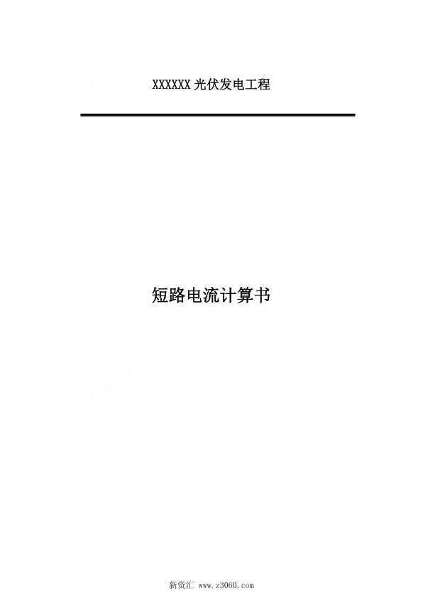 光伏电站升压站计算书_短路电流.jpg