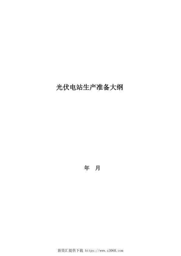 光伏电站生产准备大纲.jpg
