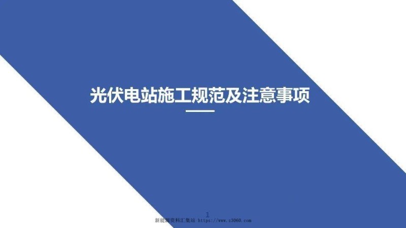 光伏电站施工规范及注意事项.jpg