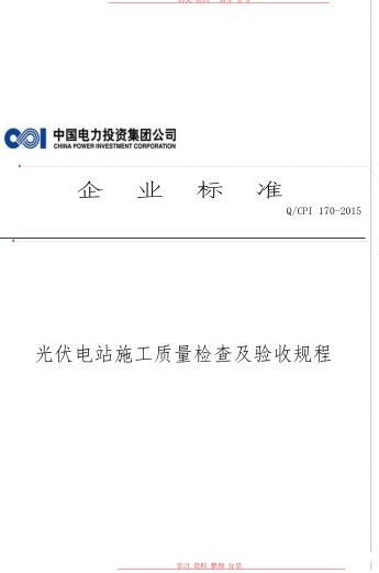 光伏电站施工质量检查及验收规程完整.jpg