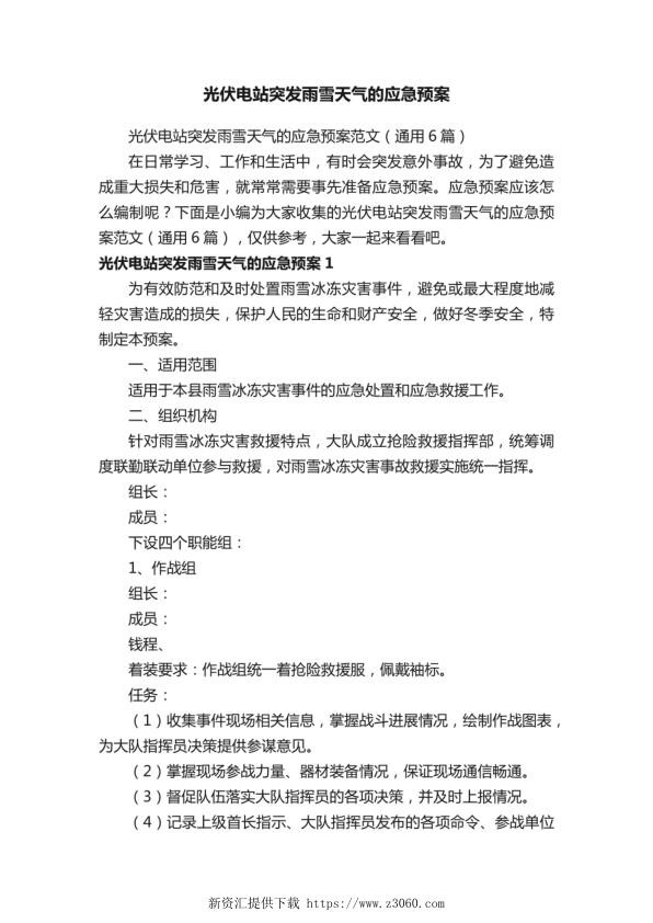 光伏电站突发雨雪天气的应急预案范文（通用6篇）.jpg