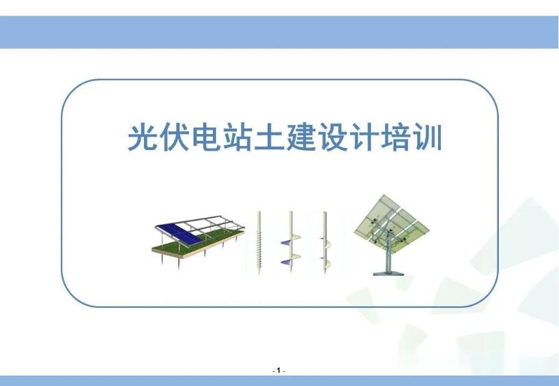 光伏电站土建设计课件学习.jpg