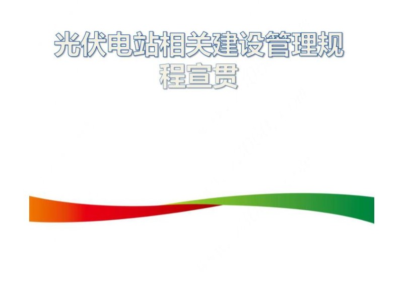 光伏电站相关建设管理规程宣贯.jpg