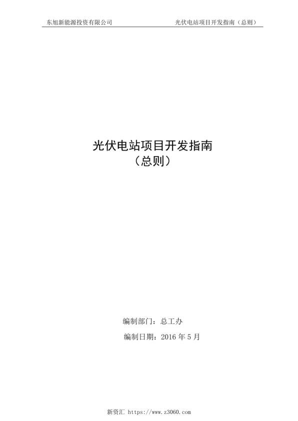 光伏电站项目开发指南（总则）2016.jpg