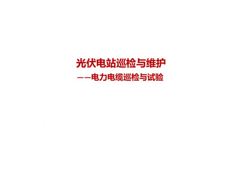 光伏电站巡检与维护：任务电力电缆巡检与试验教学.jpg
