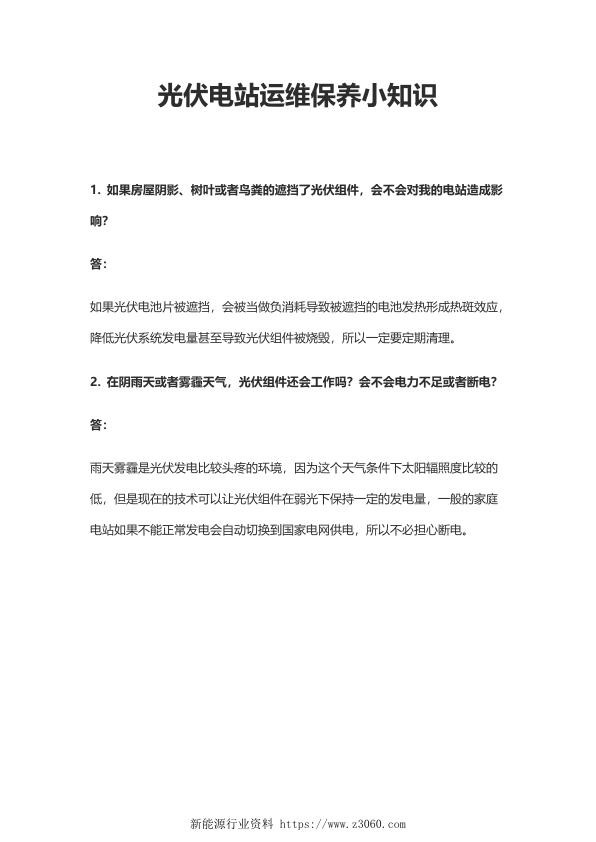 光伏电站运维保养小知识.jpg