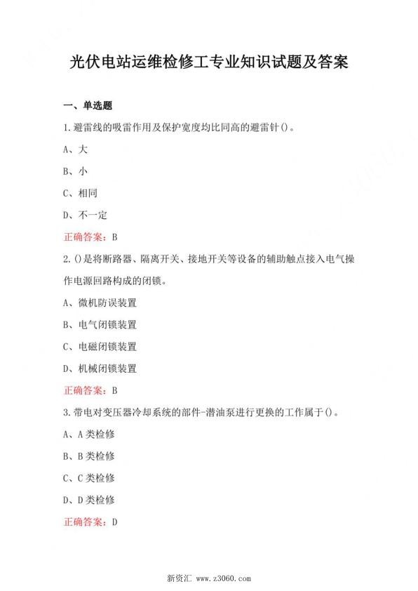 光伏电站运维检修工专业知识试题及答案.jpg