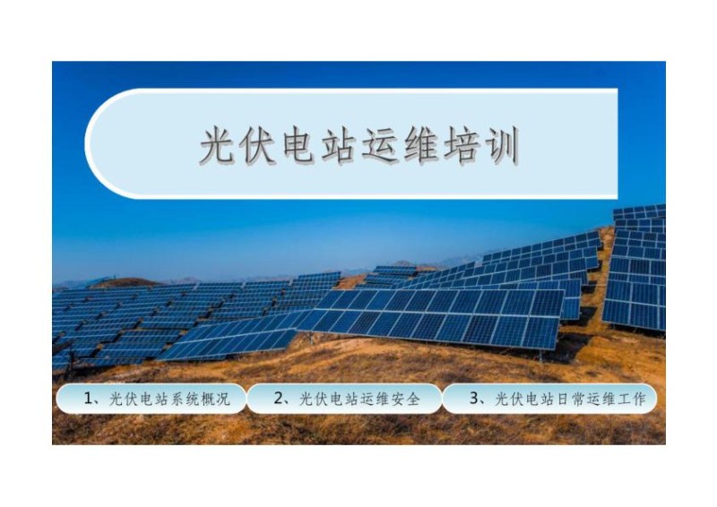 光伏电站运维培训课件.jpg