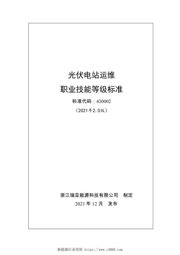 光伏电站运维职业技能等级标准（2021更新版）.jpg