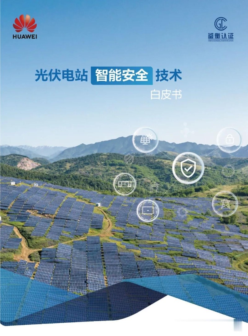 光伏电站智能安全技术白皮书2023.jpg