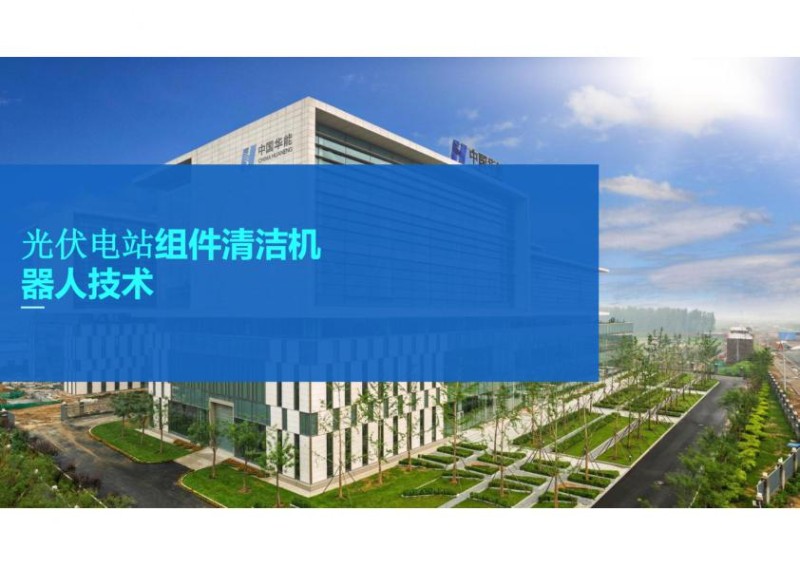 光伏电站组件清洁机器人技术.jpg