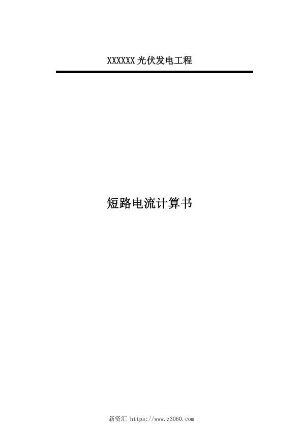 光伏短路电流计算书.jpg