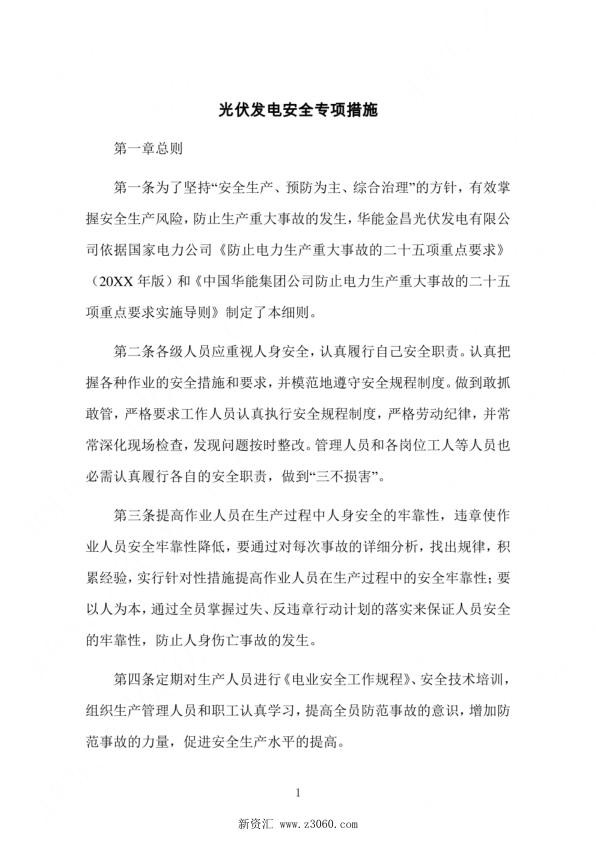 光伏发电安全专项措施.jpg