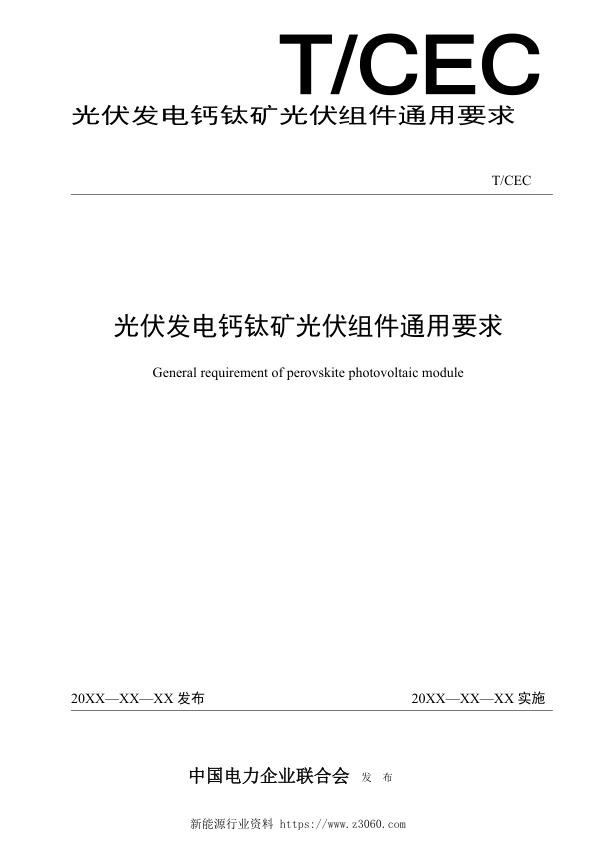 光伏发电钙钛矿光伏组件技术要求2022-02-08.jpg