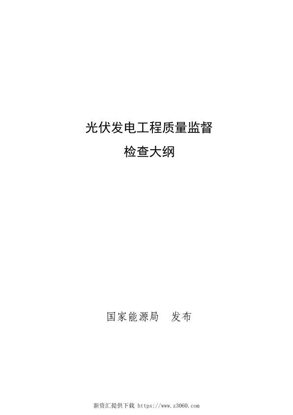 光伏发电工程质量监督检查大纲国能安全[2016]102号.jpg