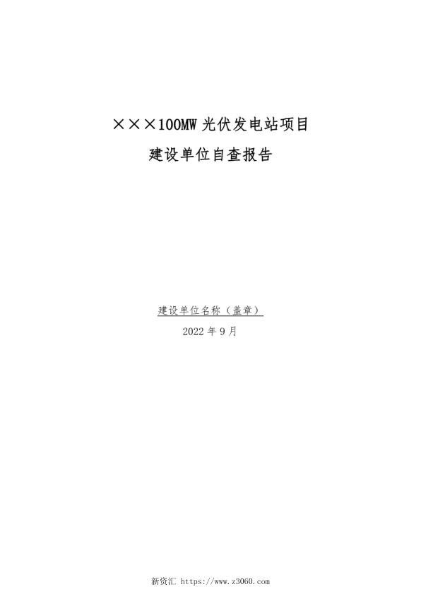 光伏发电工程质量监督检查建设单位自查报告.jpg