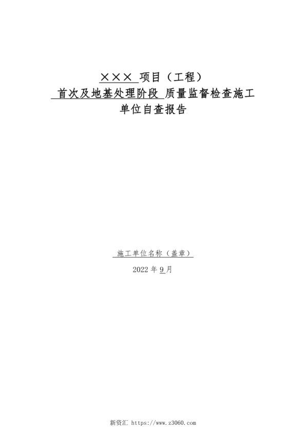 光伏发电工程质量监督检查施工单位自查报告.jpg