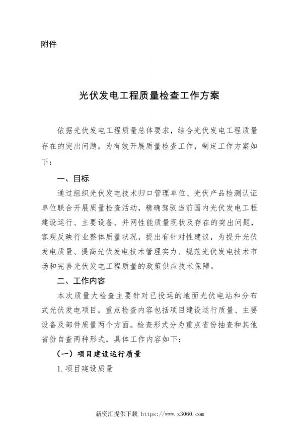 光伏发电工程质量检查工作方案-国家能源局.jpg