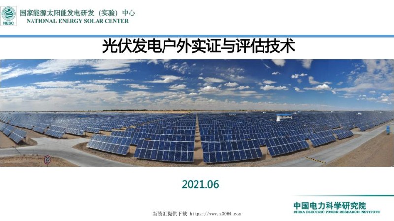 光伏发电户外实证与评估技术.jpg