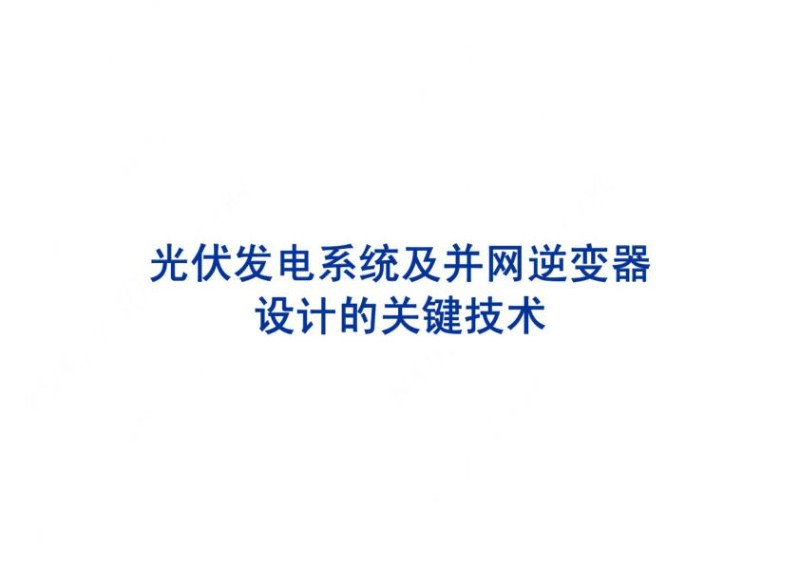 光伏发电及并网逆变技术.jpg