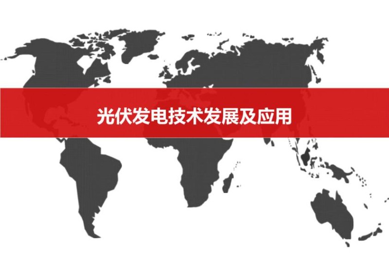 光伏发电技术发展及应用.jpg
