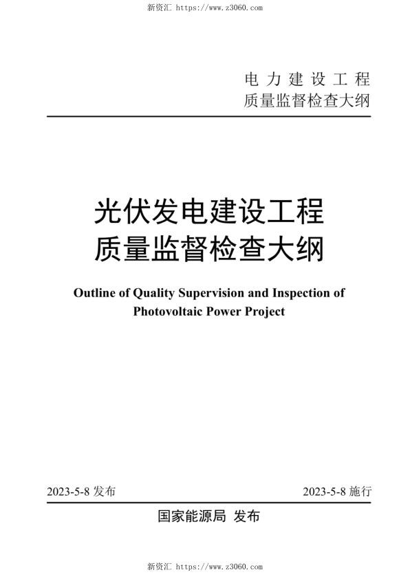 光伏发电建设工程质量监督检查大纲（2023）.jpg