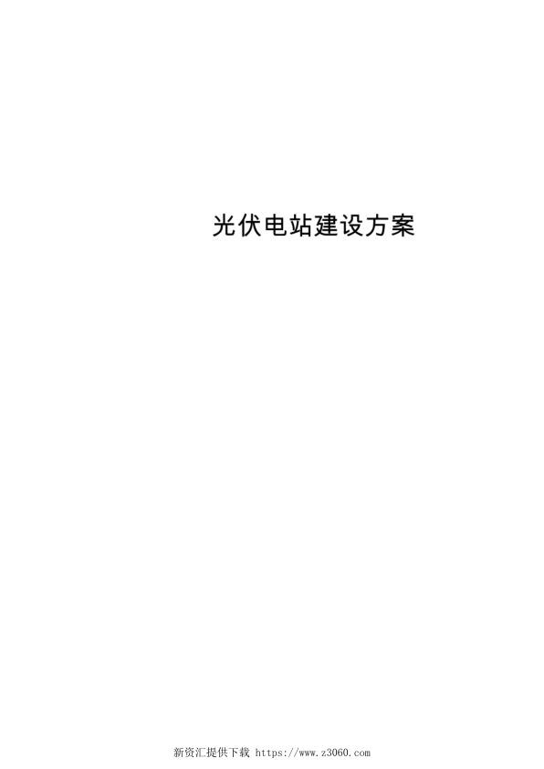 光伏发电绿色电力建设方案.jpg