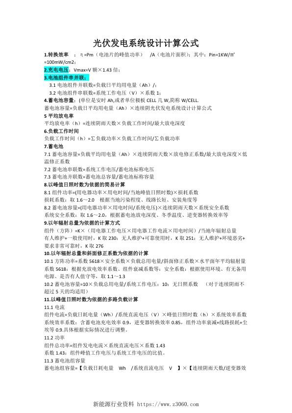 光伏发电系统设计计算公式.jpg