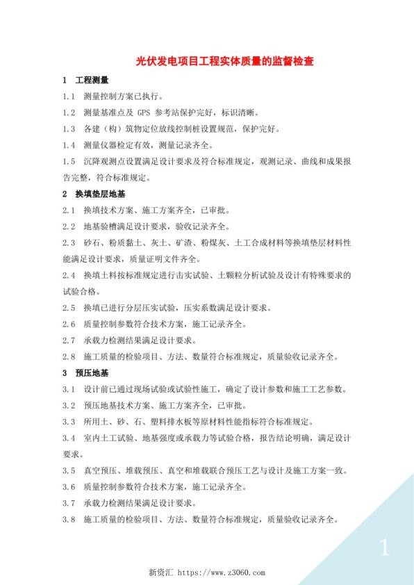 光伏发电项目工程实体质量的监督检查.jpg
