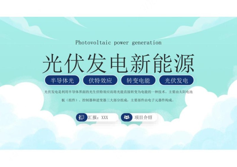 光伏发电新能源项目介绍PPT光伏发电原理特点课件（带内容）.jpg