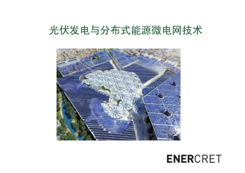 光伏发电与分布式能源微电网技术.jpg