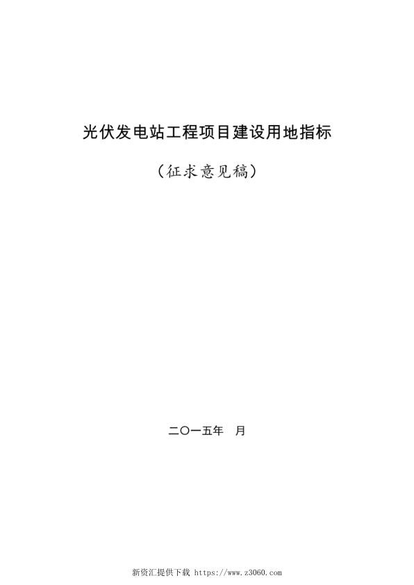 光伏发电站工程项目建设用地指标.jpg