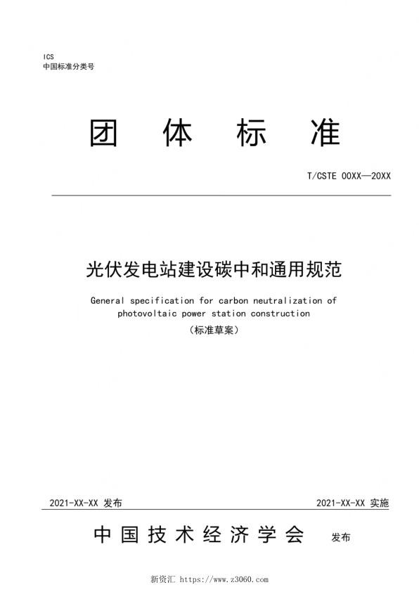 光伏发电站建设碳中和通用规范.jpg