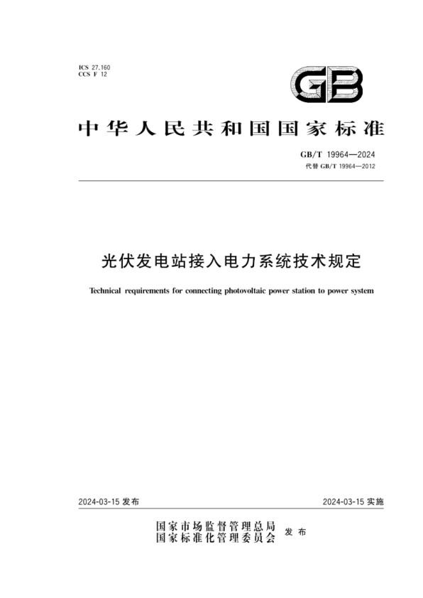光伏发电站接入电力系统技术规定（GBT19964-2024）.jpg