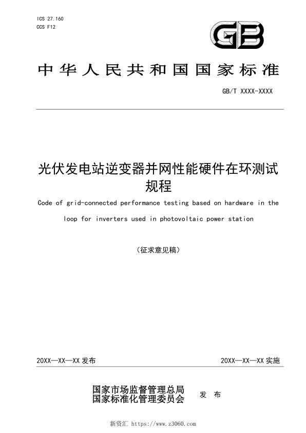 光伏发电站逆变器并网性能硬件在环测试规程-征求意见稿.jpg