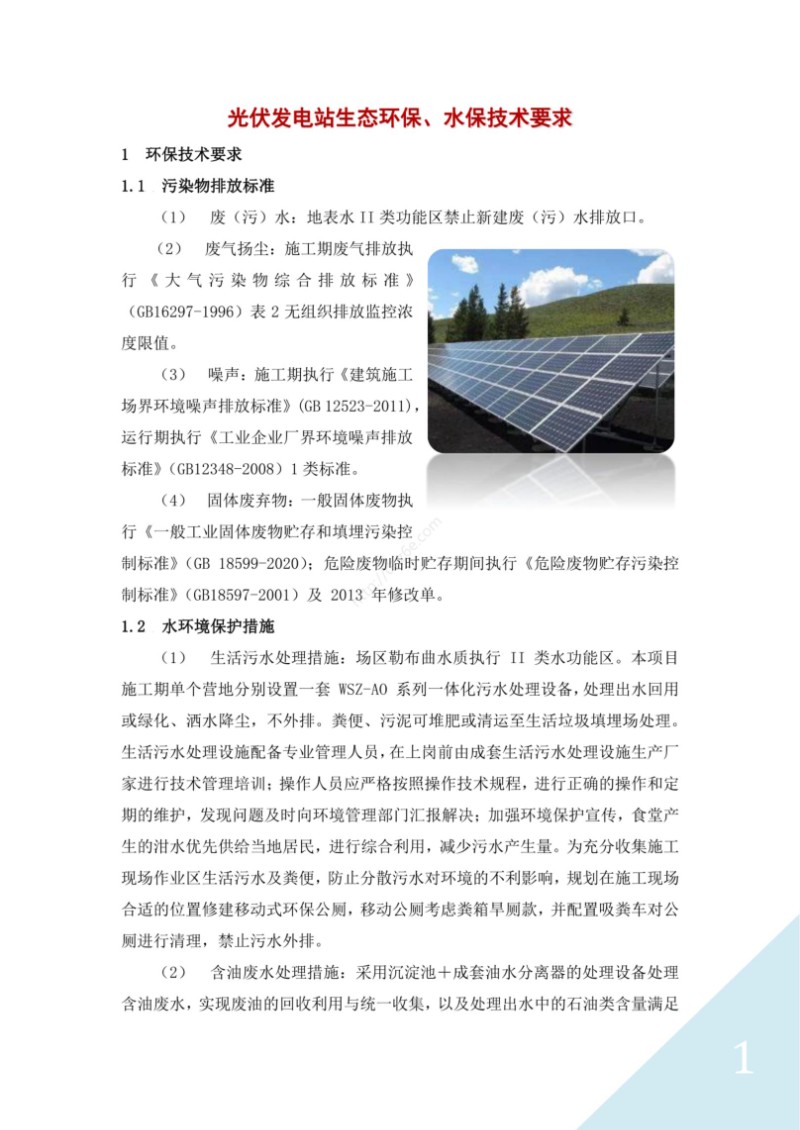 光伏发电站生态环保、水保技术要求.jpg