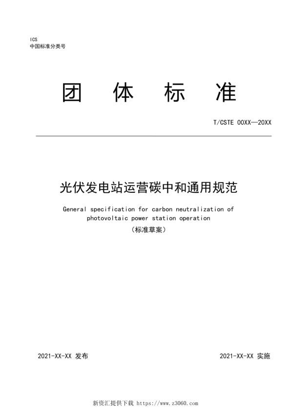 光伏发电站运营碳中和通用规范.jpg